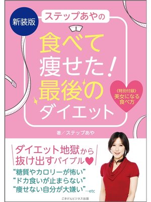 cover image of 新装版　ステップあやの食べて痩せた!　最後のダイエット